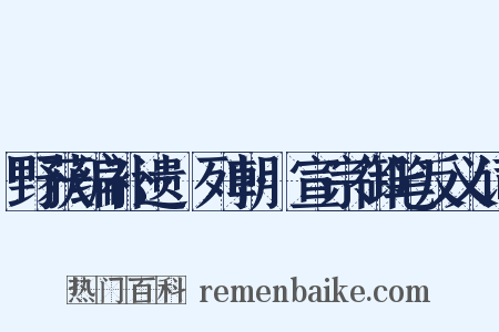 野获编补遗·列朝·宣宗御笔反义词是什么意思的图片